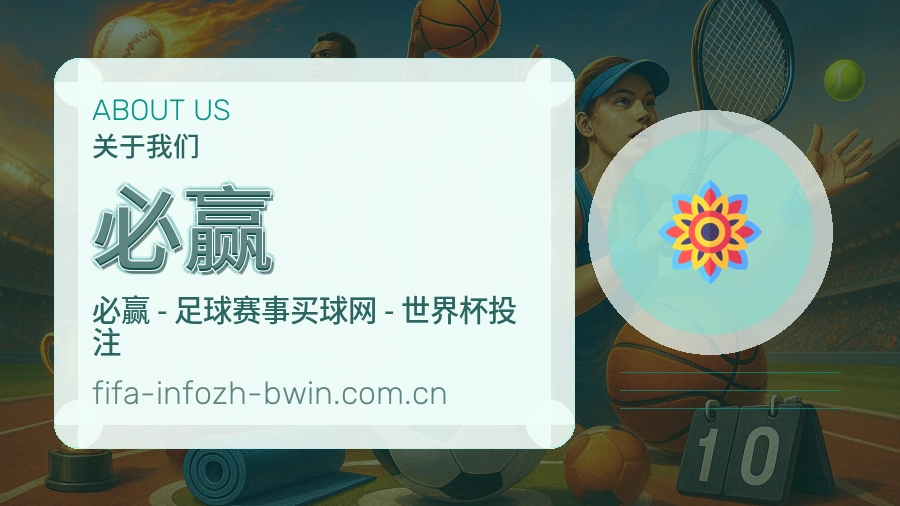 必赢品牌介绍